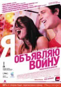 Валери Донзелли и фильм Я объявляю войну (2011)