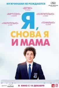 Андре Маркон и фильм Я, снова я и мама (2013)