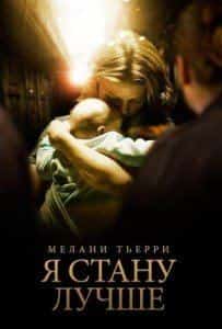 Корина Масьеро и фильм Я стану лучше (2012)