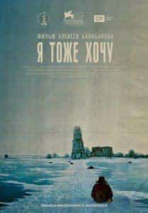 Александр Симонов и фильм Я тоже хочу (2012)