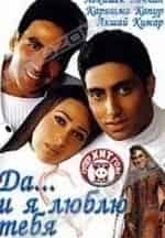 Акшай Кумар и фильм Да... я люблю тебя (2002)