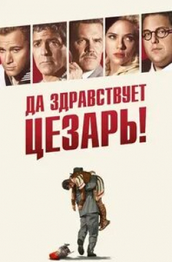 Ченнинг Татум и фильм Да здравствует Цезарь! (2016)