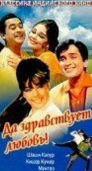 Шаши Капур и фильм Да здравствует любовь! (1966)