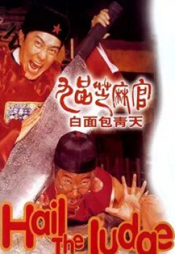 Кристи Чунг и фильм Да здравствует судья! (1994)