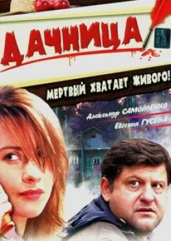 Евгения Гусева и фильм Дачница (2008)