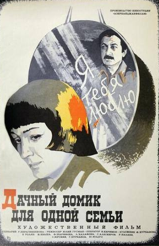 Сергей Юрский и фильм Дачный домик для одной семьи (1978)