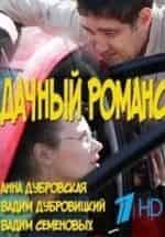 Константин Юшкевич и фильм Дачный романс (2014)