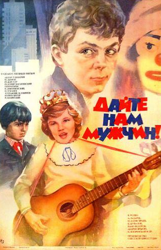 Александр Лазарев и фильм Дайте нам мужчин! (1985)