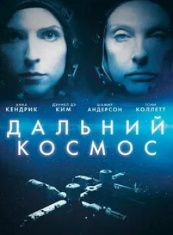 Тони Коллетт и фильм Дальний космос (2021)
