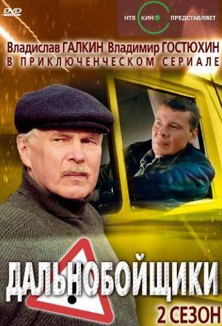 Владимир Капустин и фильм Дальнобойщики 2 (2004)