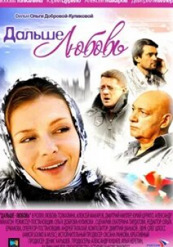 Алексей Макаров и фильм Дальше — любовь (2010)