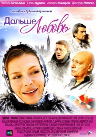 Любовь Толкалина и фильм Дальше – любовь (2010)