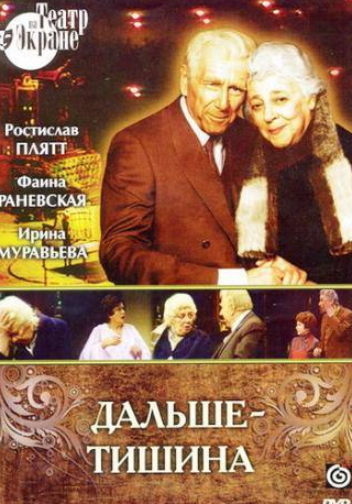 Фаина Раневская и фильм Дальше – тишина (1978)