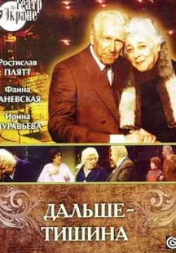 Ростислав Плятт и фильм Дальше - тишина (1978)