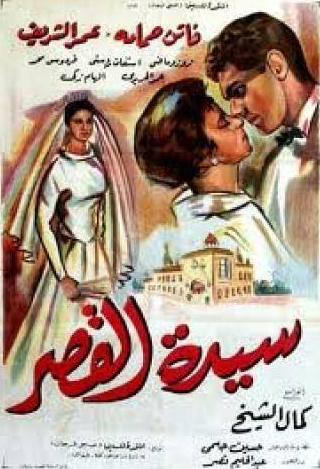 Омар Шариф и фильм Дама из замка (1958)