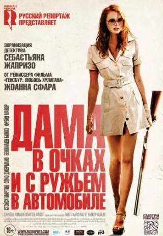 Бенжамин Биолэй и фильм Дама в очках и с ружьем в автомобиле (2015)