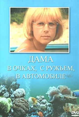 Мирдза Мартинсоне и фильм Дама в очках, с ружьём, в автомобиле (2001)