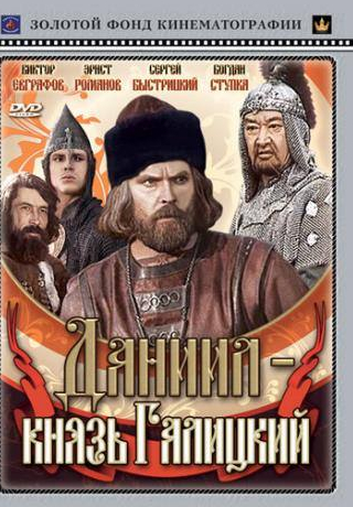 Иван Гаврилюк и фильм Даниил – князь Галицкий (1987)