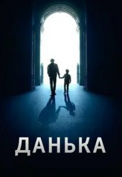 Анна Шерлинг и фильм Данька (2018)