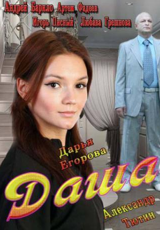 Дарья Егорова и фильм Даша (2013)