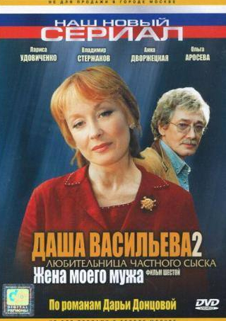 Анна Дворжецкая и фильм Даша Васильева 2. Любительница частного сыска: Жена моего мужа (2004)