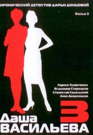 Андрей Ильин и фильм Даша Васильева 3. Любительница частного сыска: Несекретные материалы (2004)