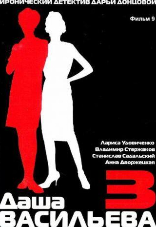Марина Голуб и фильм Даша Васильева 3. Любительница частного сыска: Спят усталые игрушки (2004)