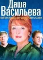 Евдокия Германова и фильм Даша Васильева. Любительница частного сыска (2003)