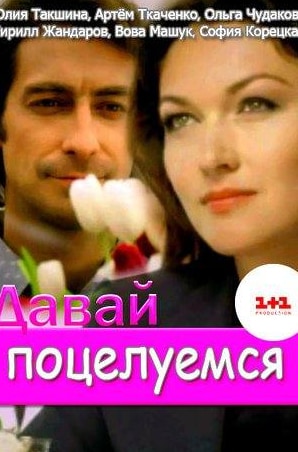 Юлия Куварзина и фильм Давай поцелуемся (2014)