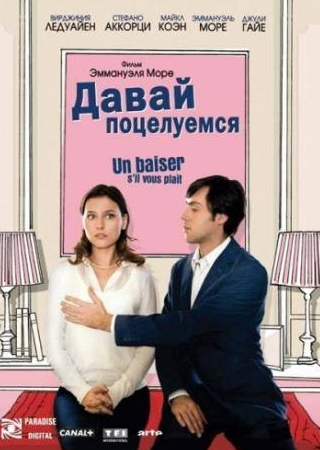 Мелани Модран и фильм Давай поцелуемся (2007)