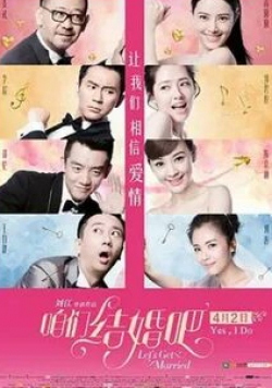Гао Юаньюань и фильм Давай поженимся (2015)