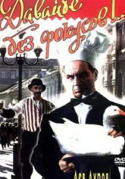 Владимир Белоусов и фильм Давайте без фокусов... (1992)