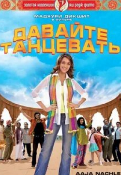 Рагувир Ядав и фильм Давайте танцевать (2007)