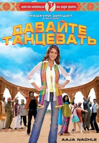Даршан Джаривала и фильм Давайте танцевать! (2007)