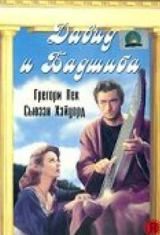 Грегори Пек и фильм Давид и Бадшиба (1951)