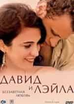 Кристиан Беджин и фильм Давид и Лэйла: Беззаветная любовь (2005)