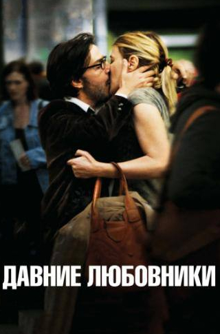 Арли Жовер и фильм Давние любовники (2009)