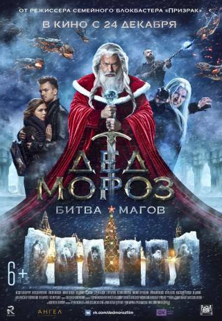 Алексей Кравченко и фильм Дед Мороз. Битва Магов (2016)