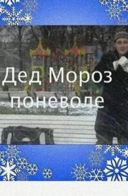 Алена Биккулова и фильм Дед Мороз поневоле (2007)