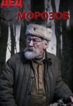 Александр Тарасов и фильм Дед Морозов (2020)