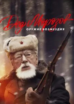 Александр Дьяченко и фильм Дед Морозов. Оружие возмездия (2023)