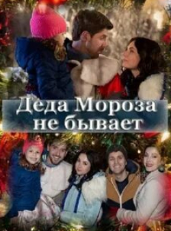 Ирина Мак и фильм Деда Мороза не бывает (2019)
