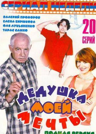 Екатерина Кистень и фильм Дедушка моей мечты 2 (2006)