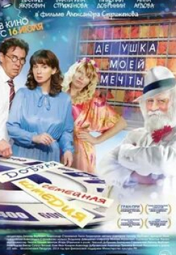 Виталий Хаев и фильм Дедушка моей мечты (2014)