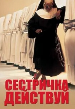 Кэти Нэджими. и фильм Действуй, сестра! (1992)