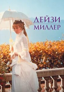Сибилл Шепард и фильм Дейзи Миллер (1974)