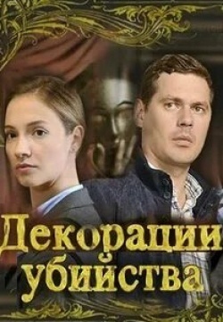 Татьяна Ткач и фильм Декорации убийства (2015)