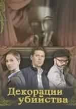 Мария Луговая и фильм Декорации убийства (2015)