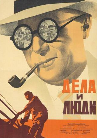 Николай Охлопков и фильм Дела и люди (1932)
