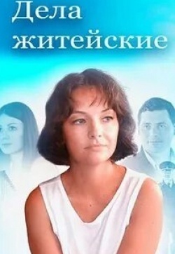 Наталья Онищенко и фильм Дела житейские (2022)